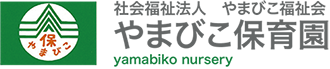 船橋市認可保育園やまびこ福祉会・やまびこ保育園